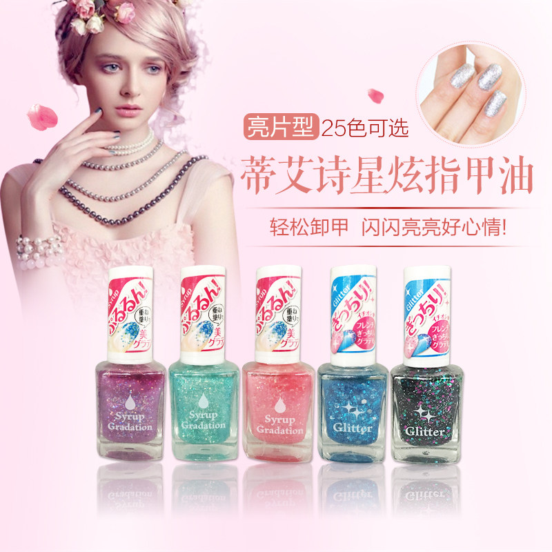 蒂艾诗星炫指甲油 环保无毒快干亮片美甲 持久闪片美甲油日本品牌