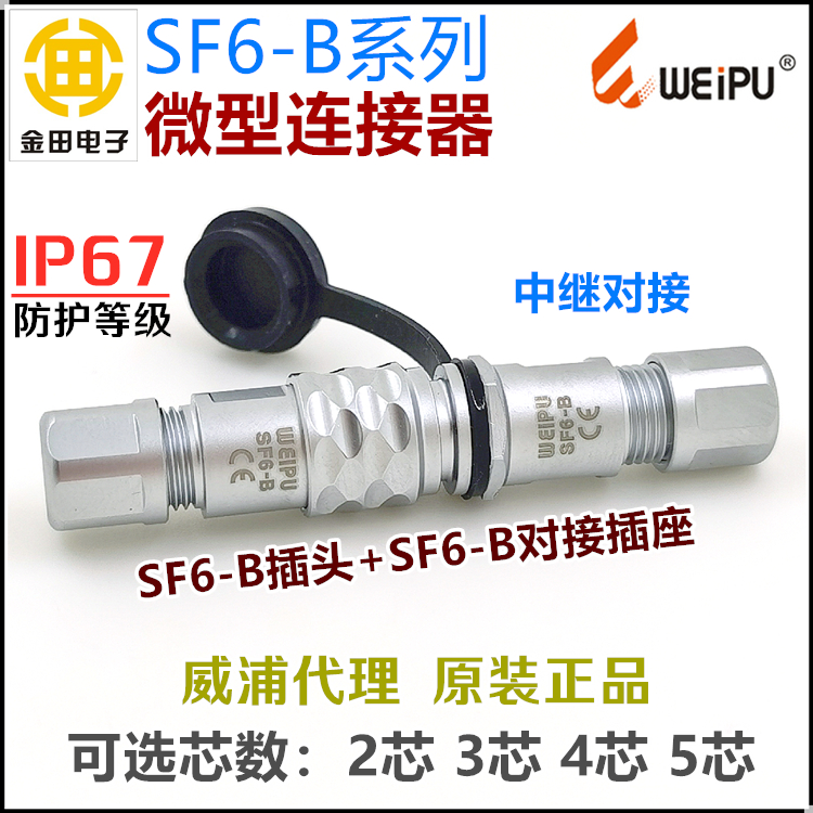 SF6-B威浦WEIPU防水IP67航空插头座SF610/P+SF611/S-2芯3孔4针5芯