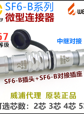 SF6-B威浦WEIPU防水IP67航空插头座SF610/P+SF611/S-2芯3孔4针5芯
