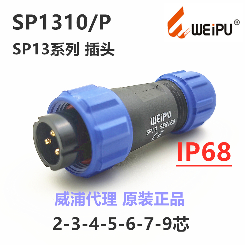 SP1310/P+SP1311/S+SP1312/S 威浦防水航空插头座2-3-4-5-6-7-9芯