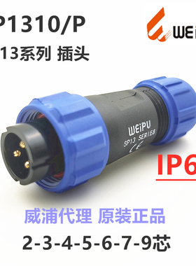 SP1310/P+SP1311/S+SP1312/S 威浦防水航空插头座2-3-4-5-6-7-9芯