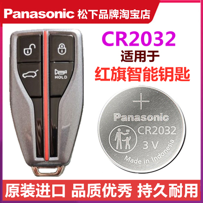 红旗卡片钥匙遥控器电池原装松下