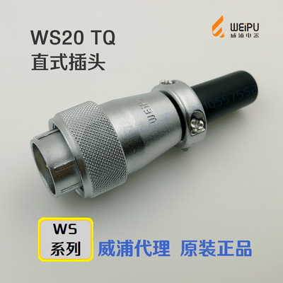 威浦WEIPU航空插头插座 WS20J-2-3-4-5-6-7-9-12-15芯 TQ直式插头
