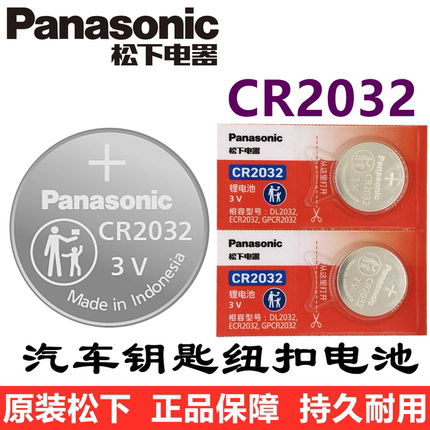 原装松下CR2032/CR2025/CR2450/CR2016汽车钥匙遥控器3V纽扣电池