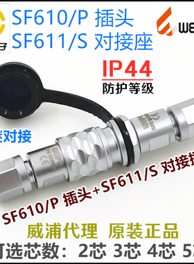 威浦WEIPU 航空 IP44插头SF610/P+对接插座SF611/S-2-3针-4孔-5芯