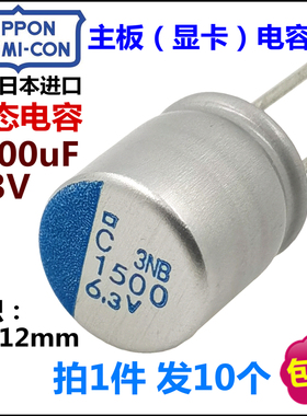 日本黑金刚6.3V1500UF固态电容全新10*12电脑主板显卡电容PSC系列