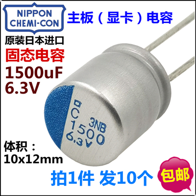 日本黑金刚6.3V1500UF固态电容全新10*12电脑主板显卡电容PSC系列