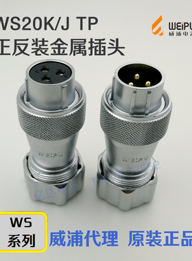 威浦WEIPU 航空插头WS20J-2-3-4-5-6-7-9-12-15芯 TP正J反K装插头