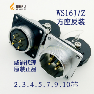 威浦WEIPU WS16J 航空插頭插座 2芯3 7針 10芯 Z方座 反裝 9孔