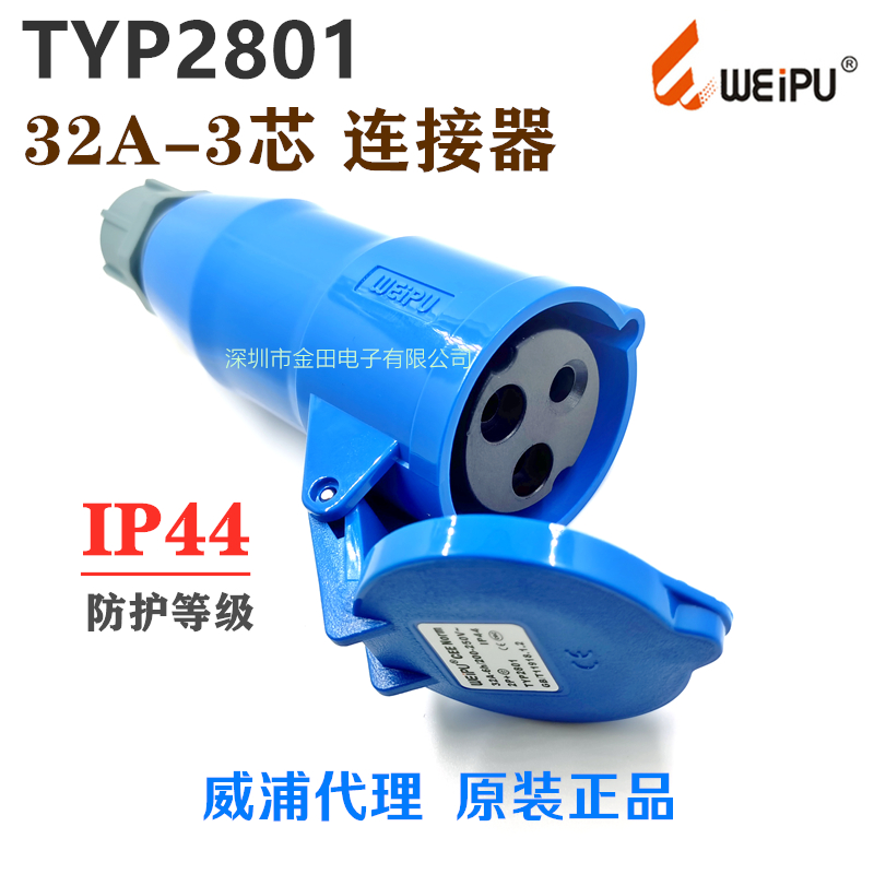 TYP2801(32A-3芯)威浦WEIPU航空工业插头插座IP44连接器配TYP281