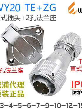 威浦WEIPU防水航空插头WY20J-2-3-4-5-6-7-9针-12-15芯TE+ZG插座