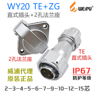 威浦WEIPU防水航空插头WY20J-2-3-4-5-6-7-9针-12-15芯TE+ZG插座