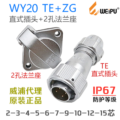 威浦WEIPU防水航空插头WY20J-2-3-4-5-6-7-9针-12-15芯TE+ZG插座