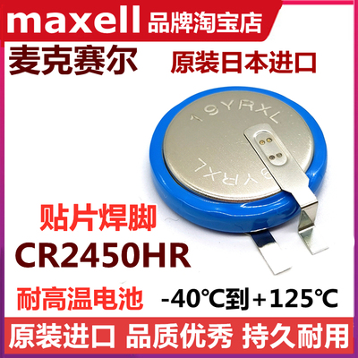 耐高温纽扣电池CR2450HR麦克赛尔