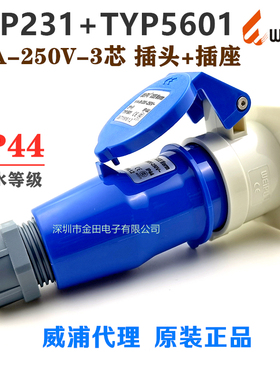 威浦WEIPU工业航空插头插座 TYP231+TYP5601【16A3芯】连接器IP44