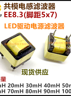 EE8.3共模电感滤波器10MH20/30/40/50/60/70/80/90/100MH驱动电源