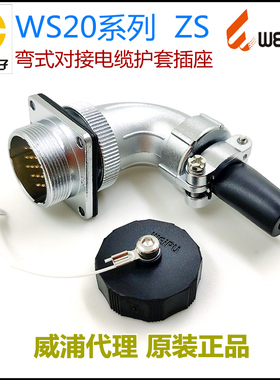 威浦WEIPU航空插头WS20J-2-3-4-5-6-7-9-12针-15芯ZS弯式对接插座