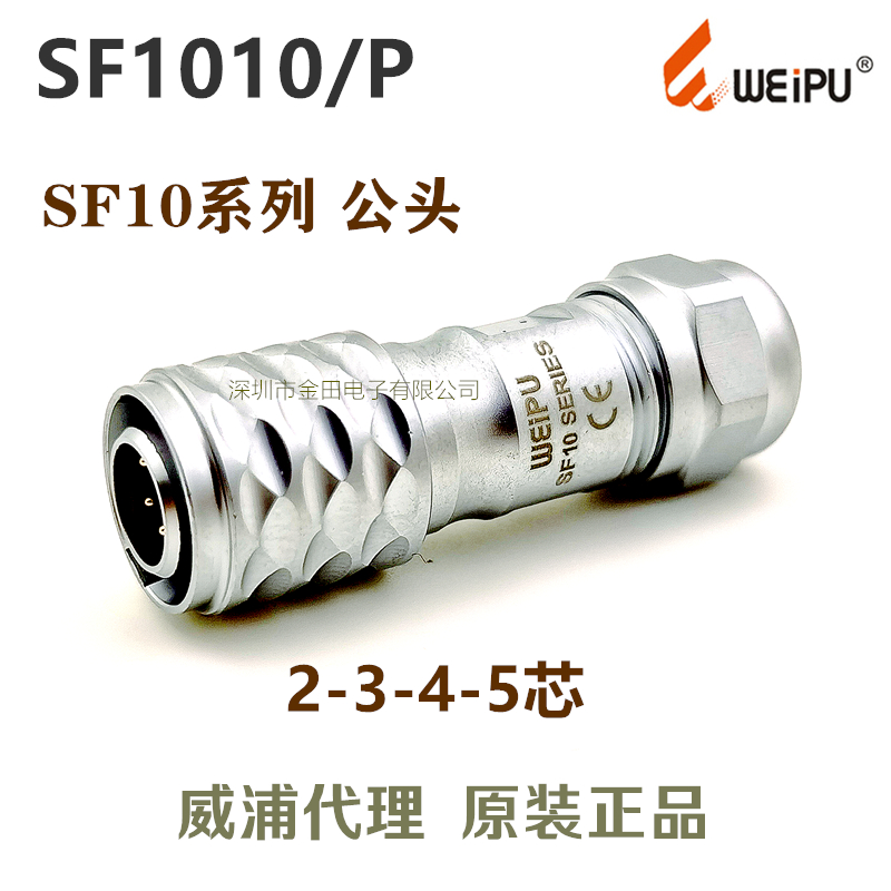 威浦WEIPU 防水航空插头插座 SF1010/S/P-2-3针-4孔-5芯 公头母头