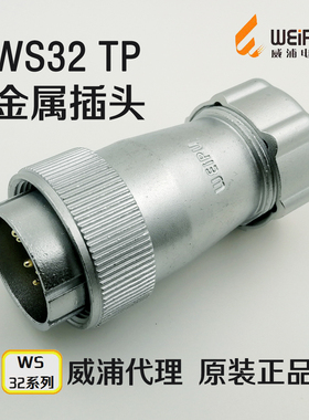 威浦WEIPU 航空插头 WS32J-4-6-8-10针-11-12-13-19芯 TP金属公头
