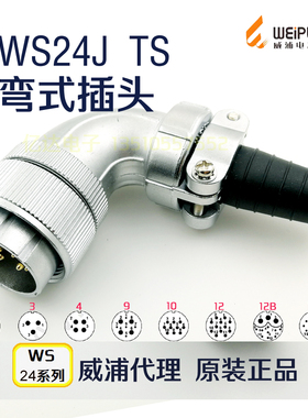 威浦WEIPU 航空插头 WS24J-2-3-4-9-10-12-12B针-19芯 TS弯式插头