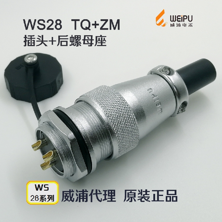 威浦航空插头插座WS28-2-3-4-7-8-9-10-12-16-17-20-24-26芯TQ+ZM