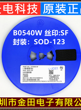B0540W 丝印SF 长电原装 CJ长晶 SOD-123 肖特基二极管 3000只/盘