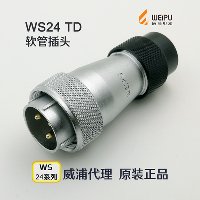 威浦WEIPU 航空插头WS24J/TD-2-3-4-9-10-12-12B-19芯 TD软管插头