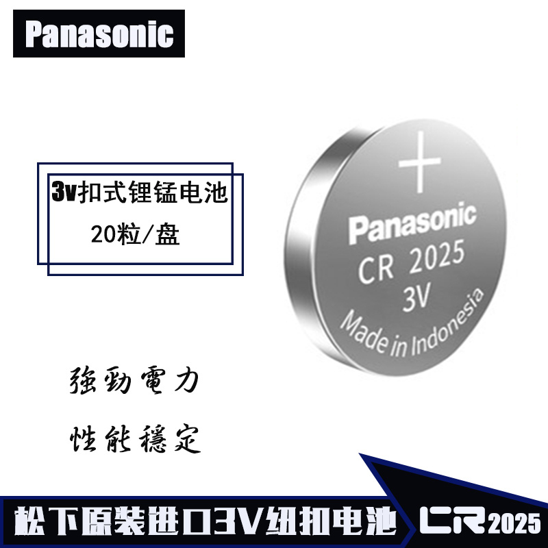 原装进口松下cr2025纽扣电池