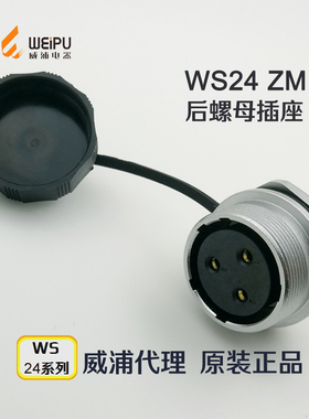 威浦WEIPU航空插座 WS24K/Z-2-3-4-9-10-12-12B-19芯ZM后螺母插座