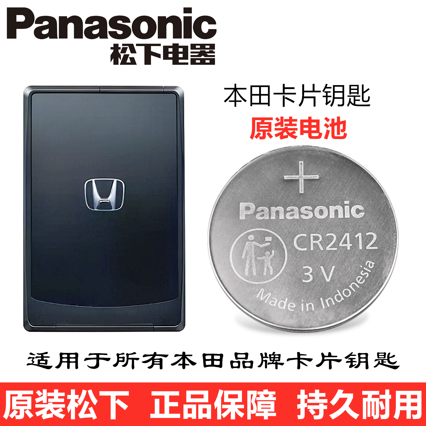本田卡片钥匙电池CR2412原装松下