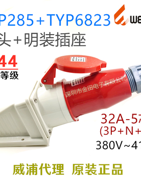 威浦WEIPU航空工业 TYP285插头+TYP6823明装插座 32A-5芯(3P+N+E)