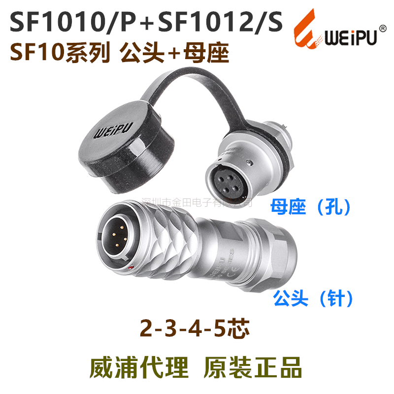 威浦WEIPU防水插头插座 SF1010/P+SF1012/S-2-3针-4孔-5芯 连接器