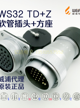 威浦 航空插头插座 WS32-4-6-8-8B-10-10B-11-12-13针-19芯TD+Z座