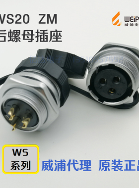 威浦WEIPU 航空插座 WS20K-2-3-4-5-6-7-9-12-15芯 ZM后螺母插座