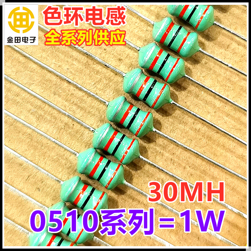 0510-303K 30MH 30毫亨 色环电感 1W ±10% 橙黑橙银 大感量色码