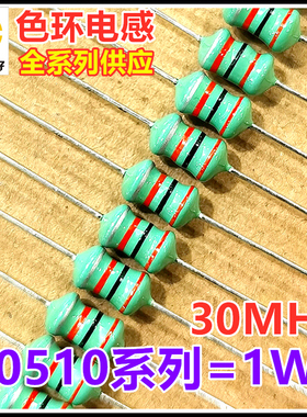 0510-303K 30MH 30毫亨 色环电感 1W ±10% 橙黑橙银 大感量色码