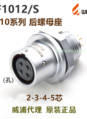 威浦WEIPU 防水航空插头插座 SF1012/S/P-2-3针-4孔-5芯 后螺母座