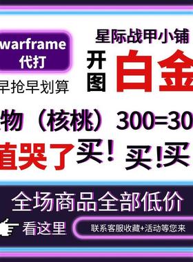warframe国际服星际战甲国服代练代肝圣装P甲星币融合MOD赋能白金