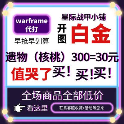 warframe国际服星际战甲国服代练代肝圣装P甲星币融合MOD赋能白金