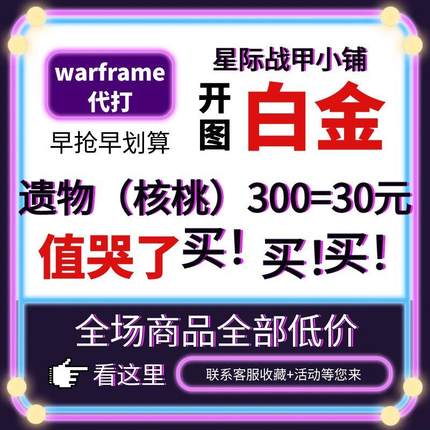 warframe国际服星际战甲国服代练代肝圣装P甲星币融合MOD赋能白金