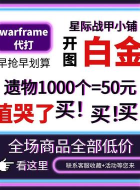 warframe国际服星际战甲国服代练代肝圣装P甲星币融合MOD赋能白金