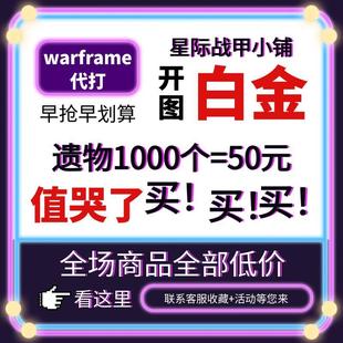warframe国际服星际战甲国服代练代肝圣装P甲星币融合MOD赋能白金