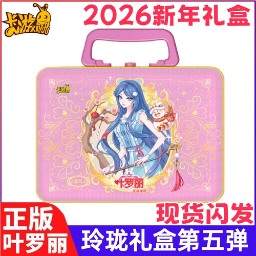 正版卡游叶罗丽卡片玲珑礼盒第五弹仙境收藏卡PR卡牌2026新年礼盒