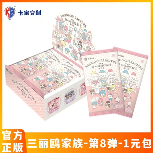 卡宝文创三丽鸥家族第8弹1元包甜心物语收藏卡萌心包正版周边卡牌