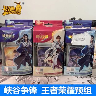 卡游 峡谷争锋王者荣耀集换式卡牌预组TCG官方正版周边卡片桌游卡