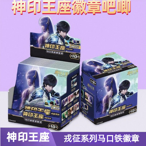 神印王座动画正版周边戎征系列马口铁徽章动漫周边吧唧盲盒盲袋