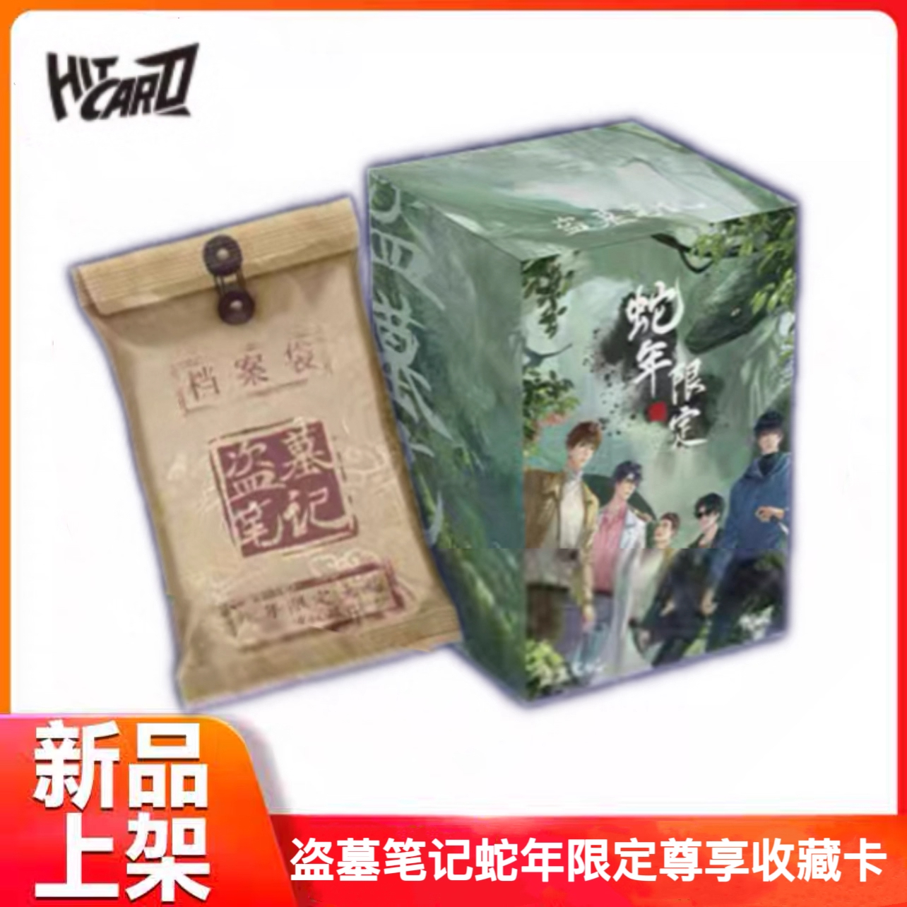 Hitcard正版盗墓笔记卡片蛇年限定尊享收藏卡贺岁周边吴邪张启灵