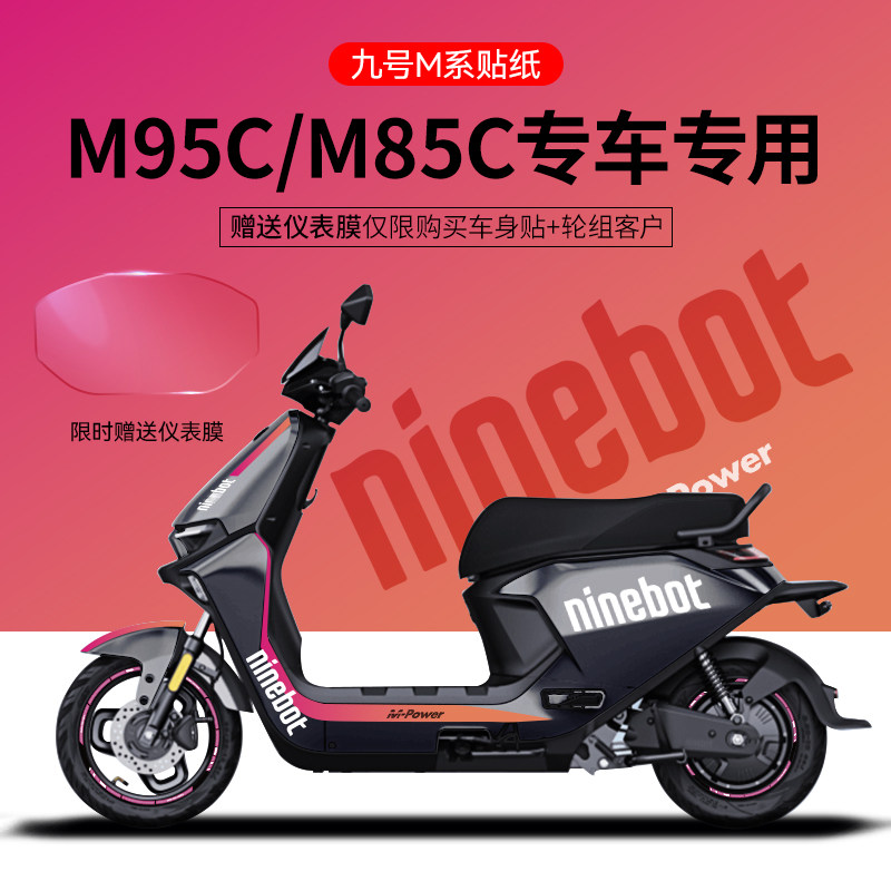 九号M95C/80电摩贴纸电动车装饰仪表膜轮毂反光划痕改装遮挡保护图片