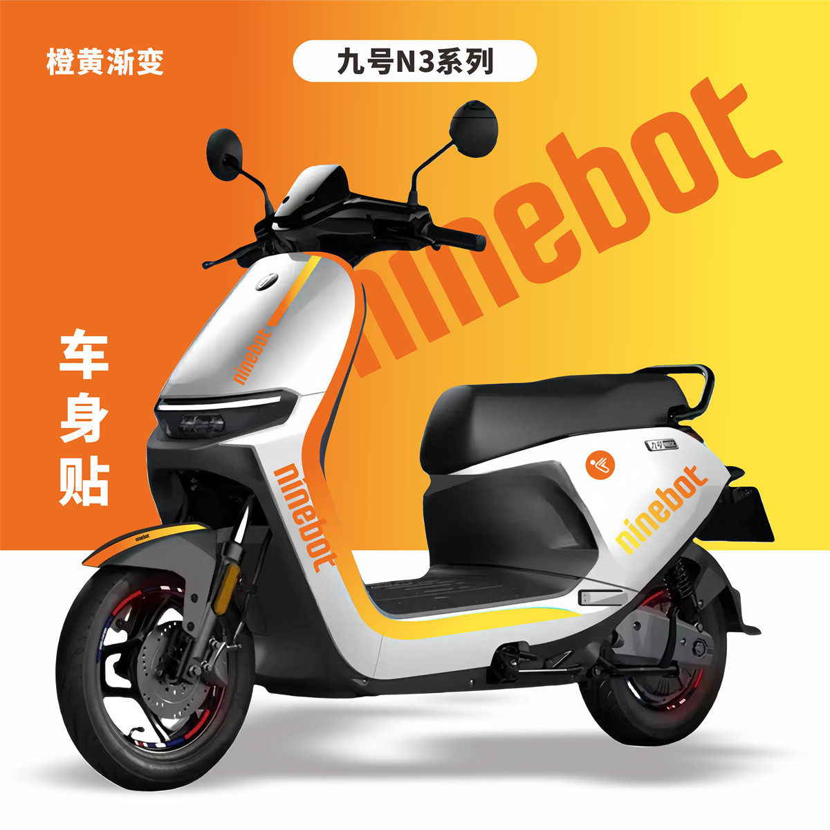 九号电动车N370c/80/85/90车贴图片