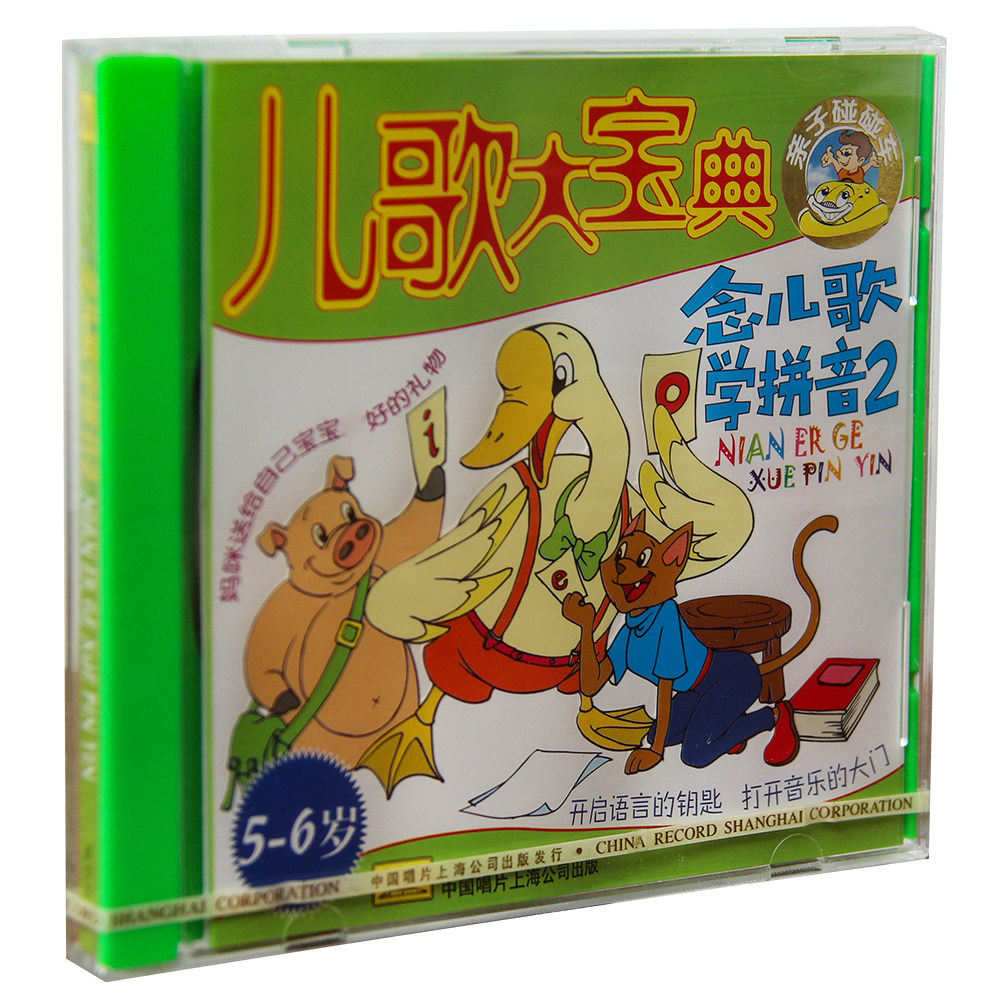 正版特惠幼教 念儿歌学拼音2 5-6岁 CD碟片 上海中唱发行